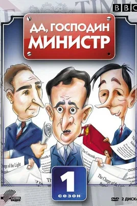 Да, господин министр - постер